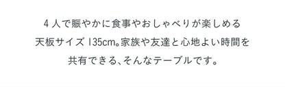 ダイニングセット 135cm【 Andante -アンダンテ- 】