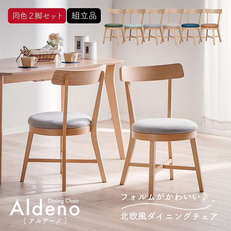 ダイニングチェア【 Aldeno -アルデーノ- 】