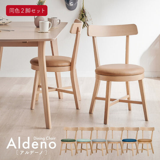 ダイニングチェア 椅子 2脚セット 北欧風ダイニングチェア Aldeno(アルデーノ) 6色対応 ダイニングチェアー 1人掛け 同色 アームレス デスクチェア 丸イス 食卓椅子 木製いす 背もたれ ナチュラル 木製 おしゃれ 北欧