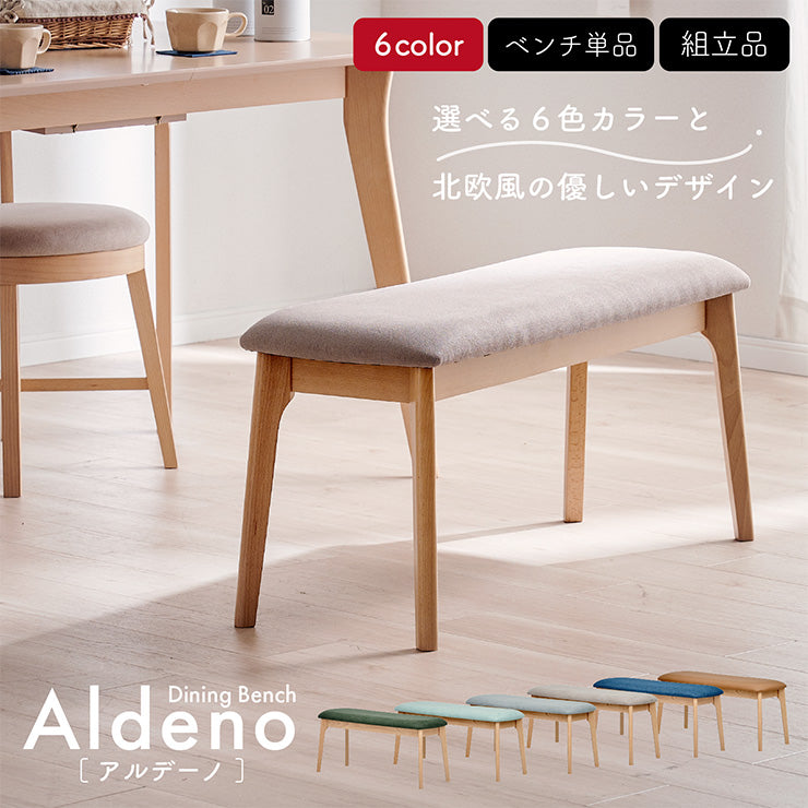 ダイニングベンチ【 Aldeno -アルデーノ- 】