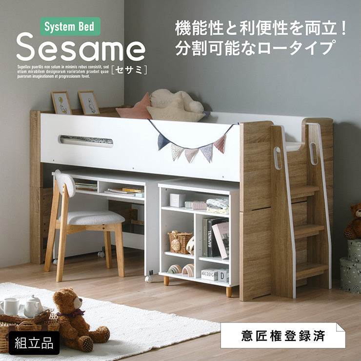 システムベッド【 Sesame -セサミ3点セット- 】