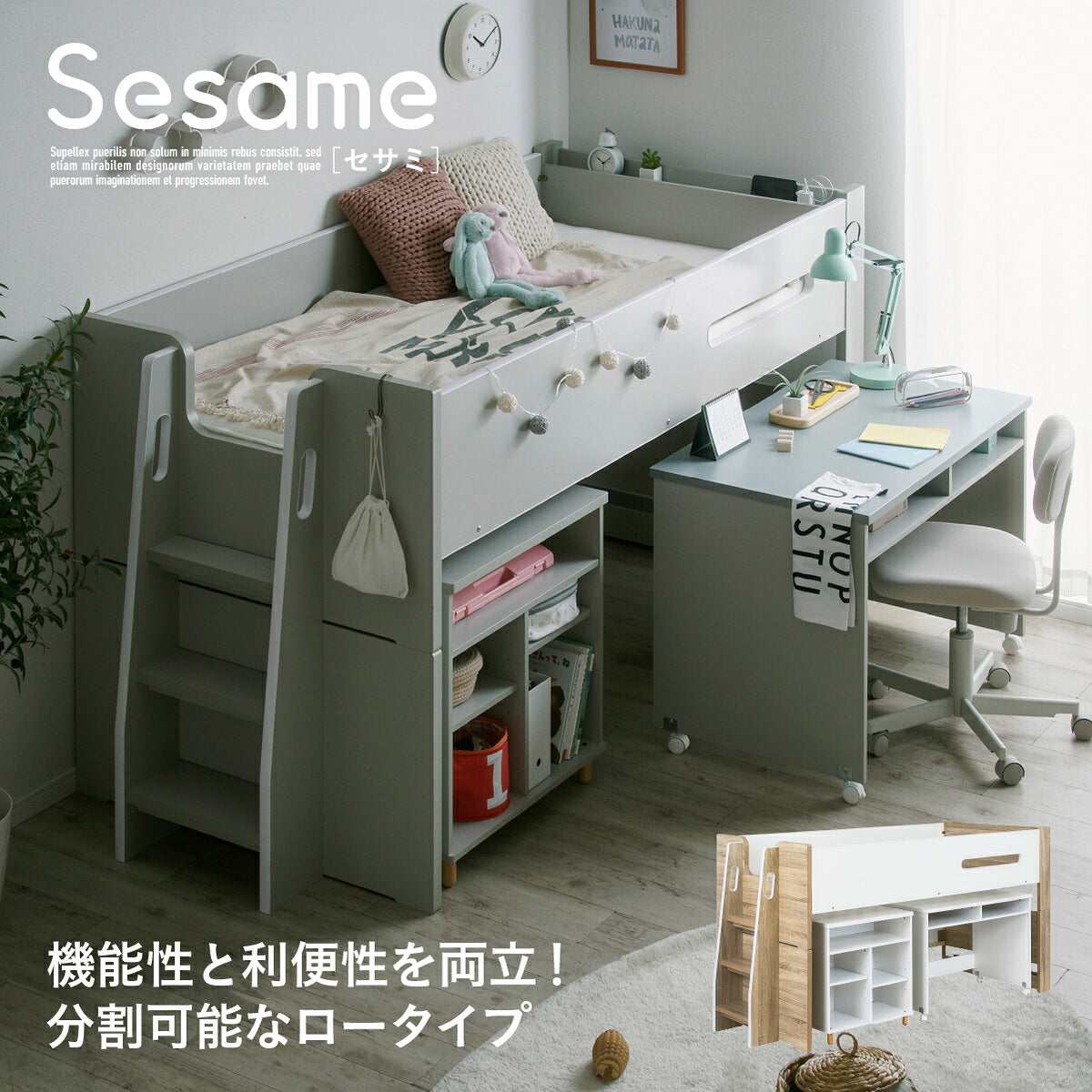 システムベッド Sesame(セサミ) 3点セット