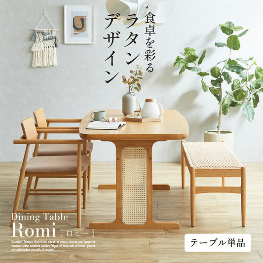 ダイニングテーブル 4人掛け 幅155cm 単品 ラタン ダイニングテーブル Romi(ロミー) ダイニング テーブル 長方形 食卓テーブル ワークデスク カフェテーブル 収納 天然木 ナチュラル 作業台 おしゃれ モダン