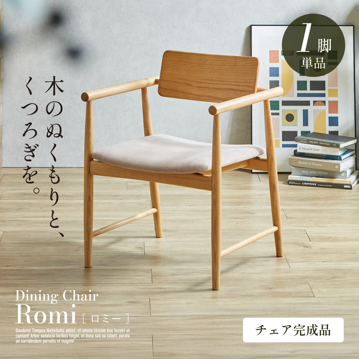 ダイニングチェア ファブリック 1脚【 Romi -ロミー- 】