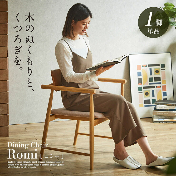ダイニングチェア 1脚 肘付き 椅子 単品 ダイニングチェア Romi(ロミー) ダイニングチェアー 食卓イス ワークチェア 天然木 木製いす チェアー ナチュラル ファブリック シンプル おしゃれ モダン
