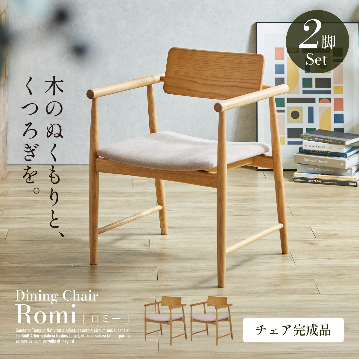 ダイニングチェア ファブリック 2脚【 Romi -ロミー- 】