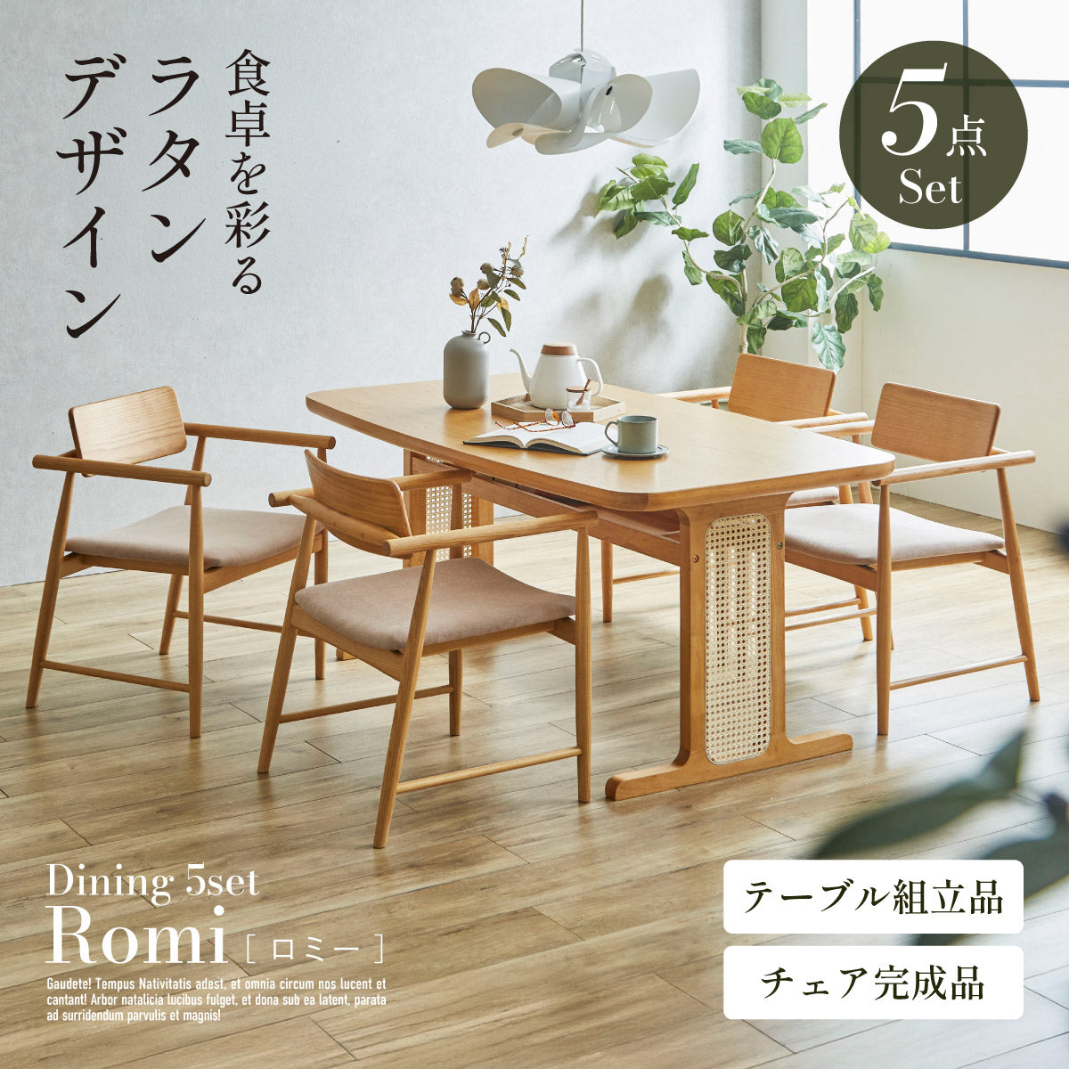 ダイニングセット【 Romi -ロミー- 】