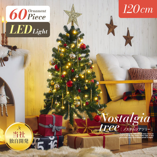 クリスマスツリー ツリーセット ツリー LEDライト付き おしゃれ シンプル 高級感 北欧 クリスマス Xmas リビング 寝室 子供部屋 子ども部屋 Nostalgia(ノスタルジア) オーナメントフルセット 高さ120cm