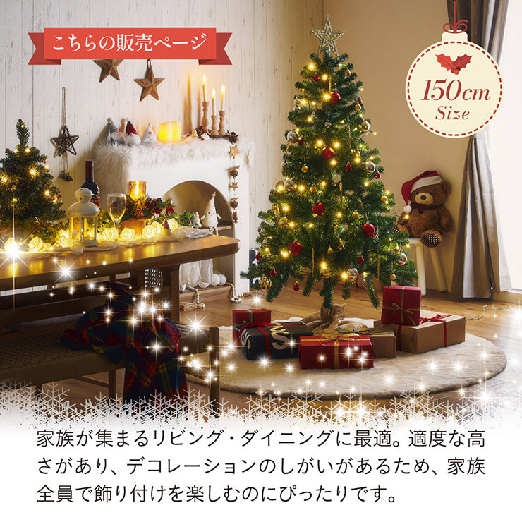 Xmasツリー H150cm【 Nostalgia -ノスタルジア- 】