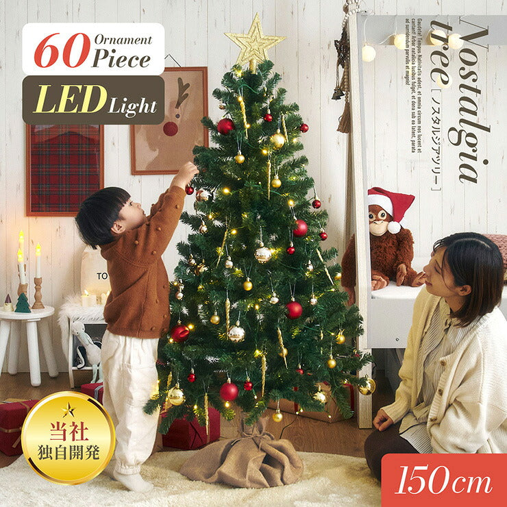クリスマスツリー ツリーセット ツリー LEDライト付き おしゃれ シンプル 高級感 北欧 クリスマス Xmas リビング 寝室 子供部屋 子ども部屋 Nostalgia(ノスタルジア) オーナメントフルセット 高さ150cm