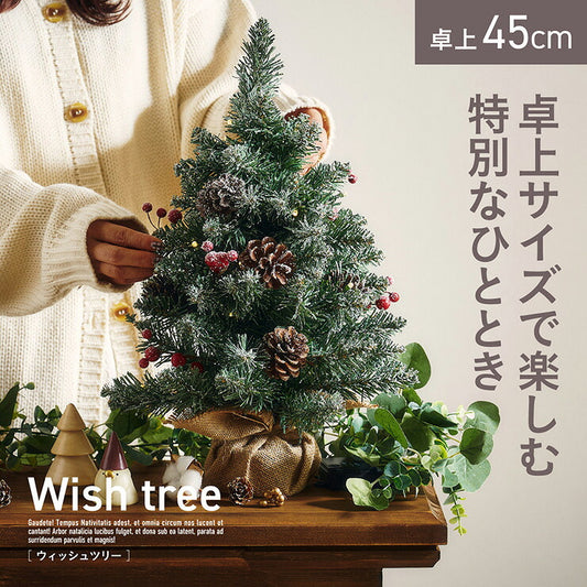 クリスマスツリー 卓上ツリー コンパクトツリー LEDライト付き おしゃれ シンプル コンパクト 高級感 北欧 簡単組み立て クリスマス Xmas リビング ダイニング 寝室 シェルフ 玄関 子供部屋 Wish(ウィッシュ) 高さ45cm