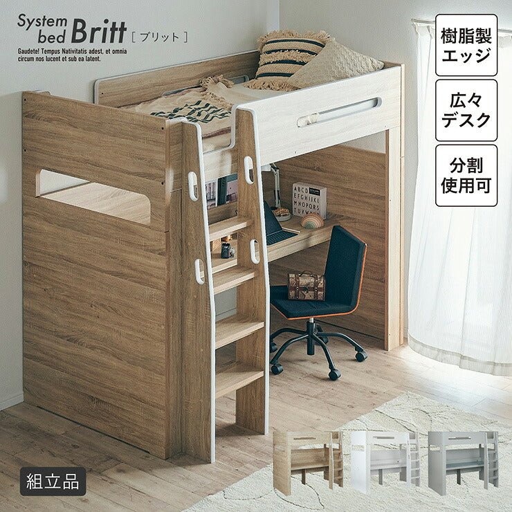 【コンセント付き/分割使用OK】ロフトベッド デスク付き システムベッド Britt(ブリット) 3色対応 システムベット ハイタイプ システムベッドデスク 学習デスク 学習机 木製 机 大人 子ども 子供部屋