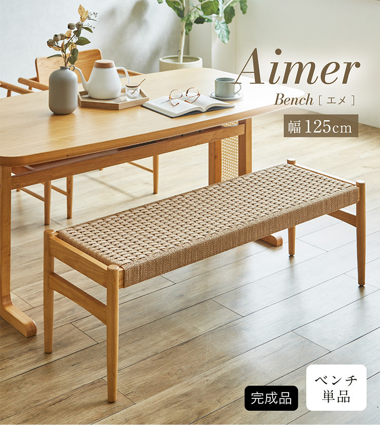 ダイニングベンチ 125cm【 Aimer -エメ- 】
