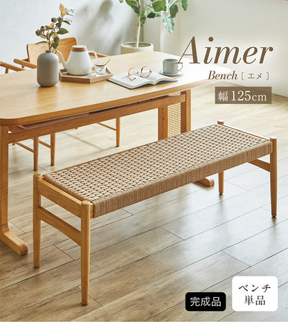 ダイニングベンチ 125cm【 Aimer -エメ- 】