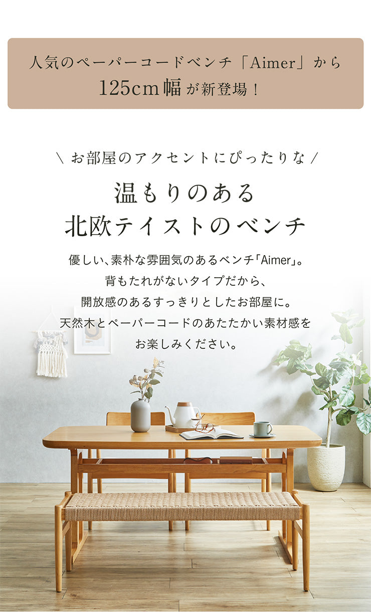 ダイニングベンチ 125cm【 Aimer -エメ- 】