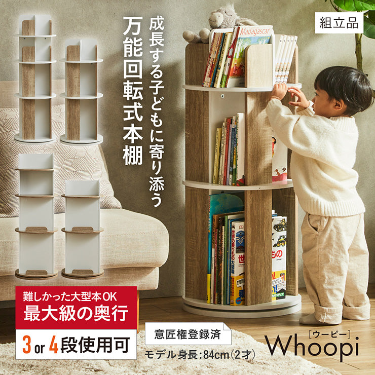 回転式絵本棚4段【 Whoopi -ウーピー- 】ds