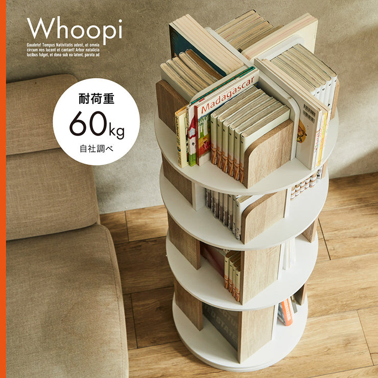回転式絵本棚4段【 Whoopi -ウーピー- 】ds