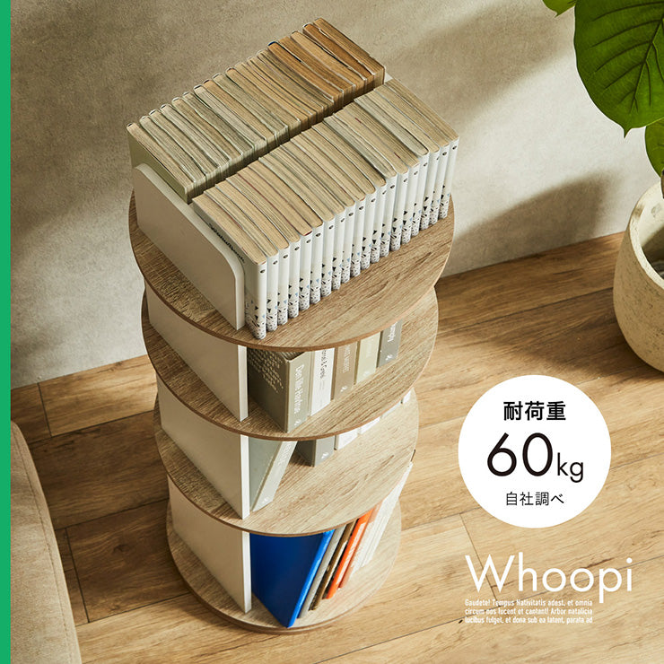 回転式絵本棚4段【 Whoopi -ウーピー- 】ds