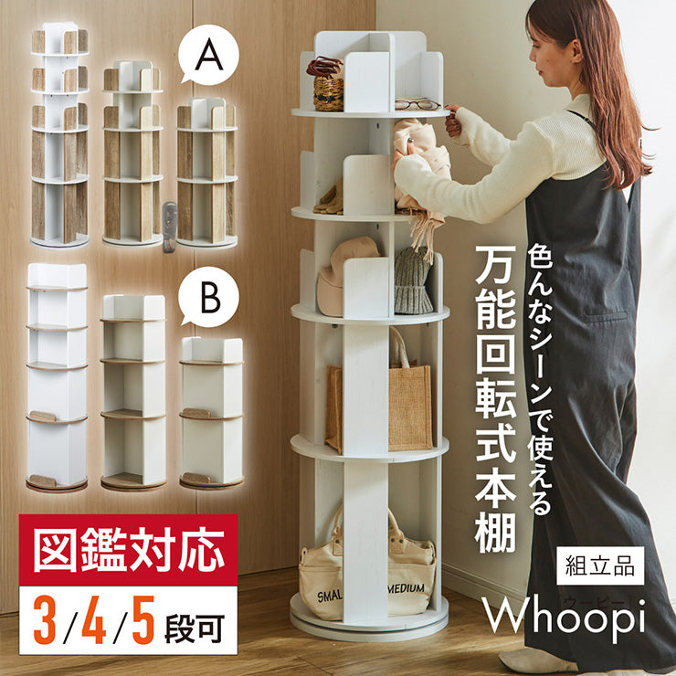 回転式絵本棚5段【 Whoopi -ウーピー- 】ds