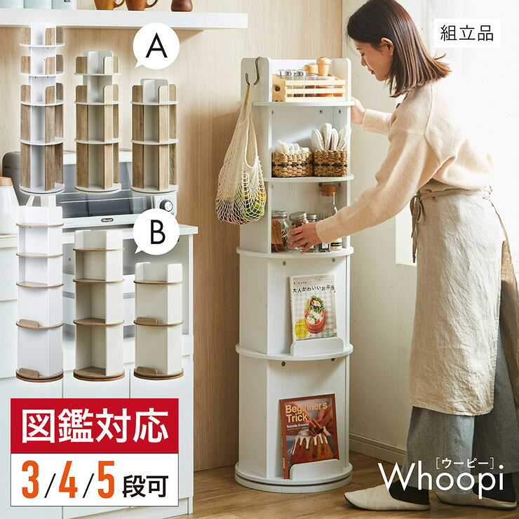 【図鑑対応】絵本棚 絵本ラック 回転棚 回転 スリム 大容量 コンパクト 5段 Whoopi(ウーピー) 2タイプ 3色対応 おしゃれ 木製 本棚 収納棚 収納ラック 回転式ラック 回転式 ラック シンプル 省スペース 絵本 本 雑誌 子供