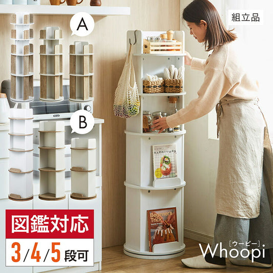 【図鑑対応】絵本棚 絵本ラック 回転棚 回転 スリム 大容量 コンパクト 5段 Whoopi(ウーピー) 2タイプ 3色対応 おしゃれ 木製 本棚 収納棚 収納ラック 回転式ラック 回転式 ラック シンプル 省スペース 絵本 本 雑誌 子供