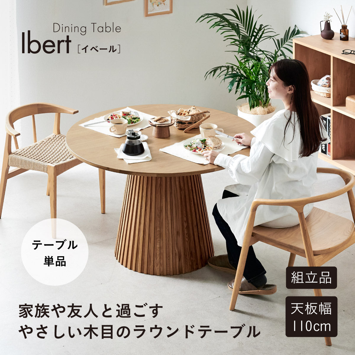 ダイニングテーブル【 Ibert -イベール- 】