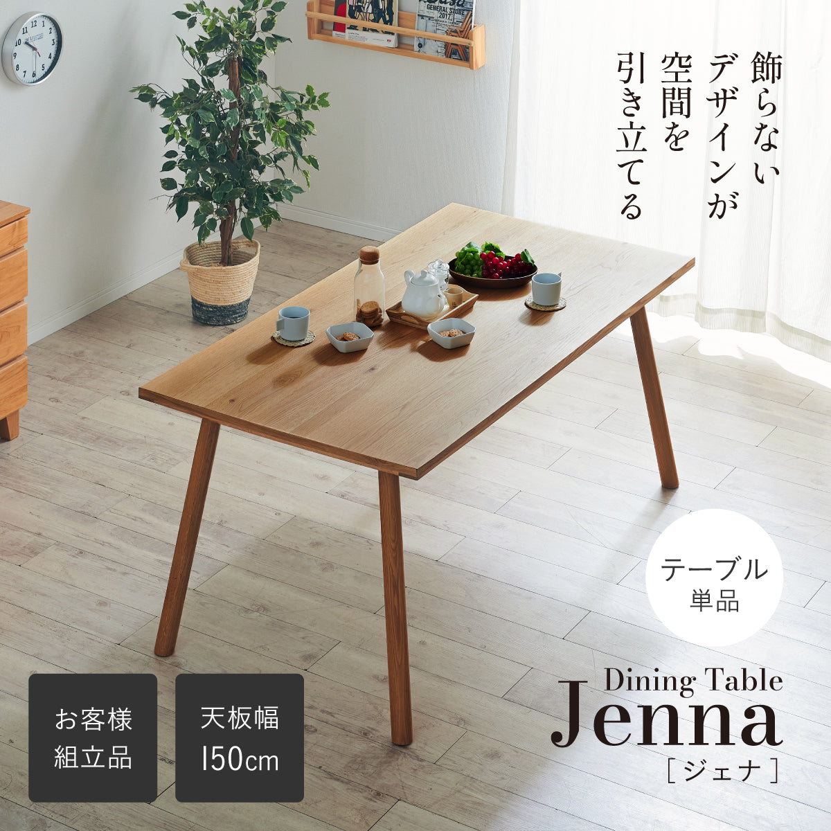 ダイニングテーブル【 Jenna -ジェナ- 】