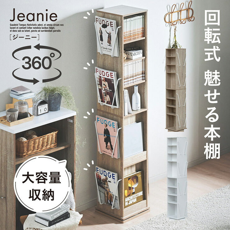 【15%OFFクーポン★6日20時】【回転式】本棚 回転ラック 大容量 収納棚 スリム Jeanie(ジーニー) 2色対応 回転式本棚 ブックラック ディスプレイラック 可動棚 6枚 高さ調節 省スペース おしゃれ 収納ラック インテリア 収納家具