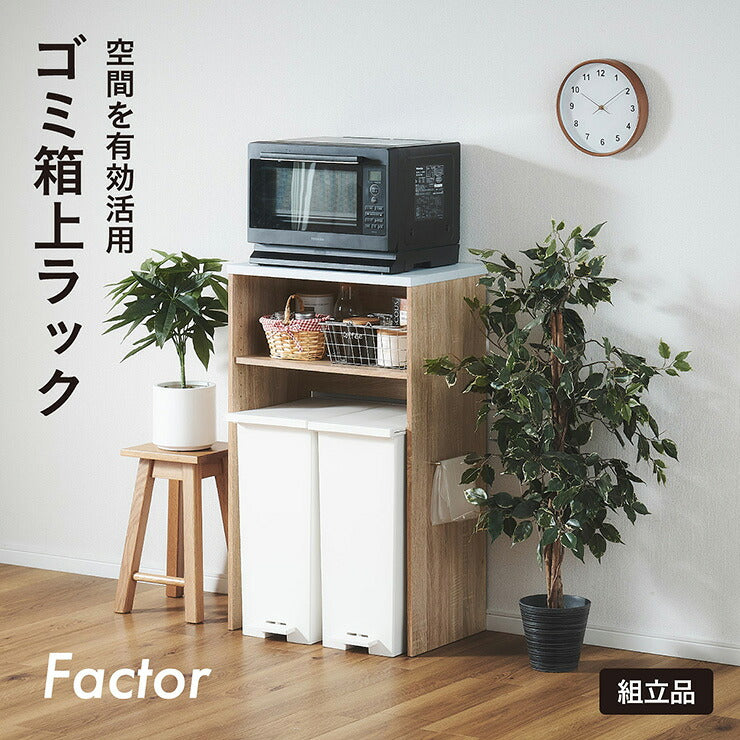 【15%OFFクーポン★6日20時】レンジ台 ゴミ箱上ラック キッチンラック 幅59cm ごみ箱上ラック Factor(ファクター) 2色対応 レンジラック キッチンボード おしゃれ 収納 可動棚 レンジボード オープンラック 木製 キッチン 台所