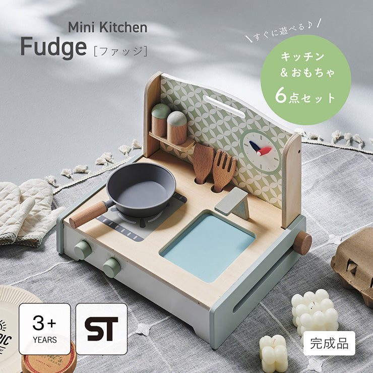 ままごとミニキッチン【 Fudge -ファッジ- 】ds