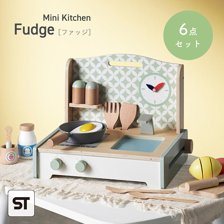 ままごとミニキッチン【 Fudge -ファッジ- 】ds