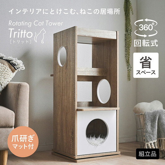 【ポイント10倍!今晩20時開始】キャットタワー 棚 シェルフ 猫 スリム 木製 おしゃれ 猫タワー 猫用 回転式 爪研ぎマット付きねこタワー 大型猫 据え置き 多頭飼い シニア 猫ハウス キャットハウス 爪とぎ 省スペース 階段式 Tritto(トリット)