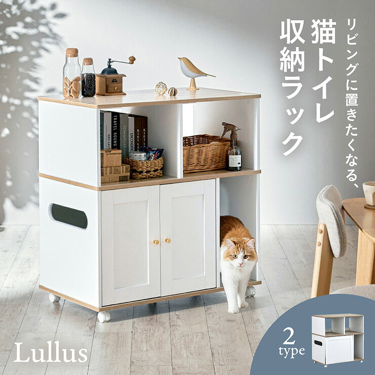 【ポイント10倍!今晩20時開始】猫 トイレ 収納 シェルフ 棚 猫トイレ収納ラック トイレ隠し 猫トイレ カバー キャビネット 家具 キャスター付き おしゃれ 両開き トイレ収納 隠せる 猫砂 飛び散り防止 猫用 リビング Lullus(ルルス) 2タイプ対応