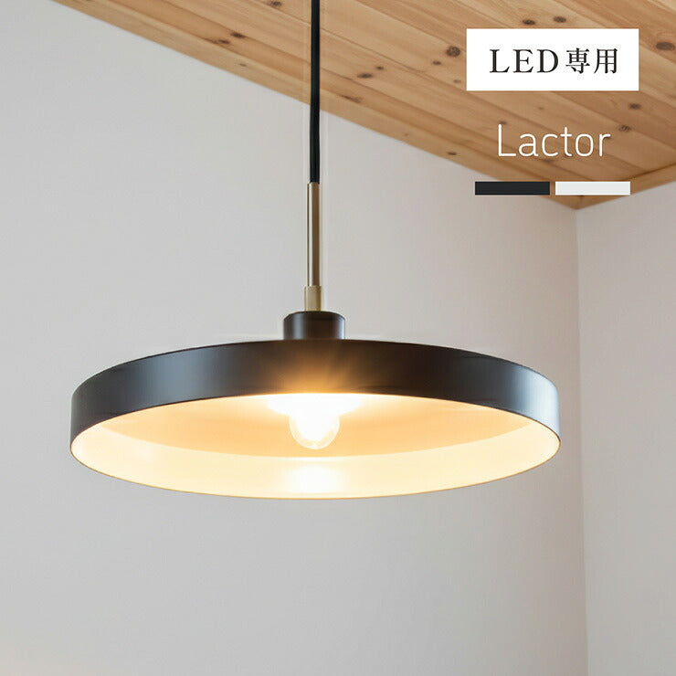 【割引クーポン配布中】ペンダントライト シーリングライト 天井照明 おしゃれ 北欧 1灯 LED電球専用 Lactor(ラクター) 2色対応 照明器具 吊り下げ灯 ダクトレール インテリア カフェ風 キッチン 食卓 ダイニング シンプル