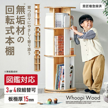 【図鑑対応】絵本棚 絵本ラック 回転本棚 回転棚 回転 回転式 スリム 大容量 木製 おしゃれ 3段 4段 Whoopi Wood(ウーピーウッド) 本棚 シンプル 高さ調節 子供部屋 キッズ収納 収納棚 収納ラック 絵本 本 ディスプレイ