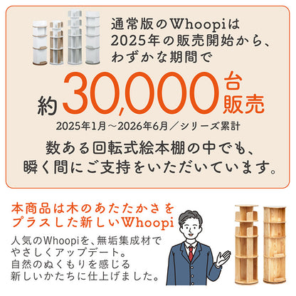 回転式絵本棚4段【 Whoopi Wood -ウーピーウッド- 】ds