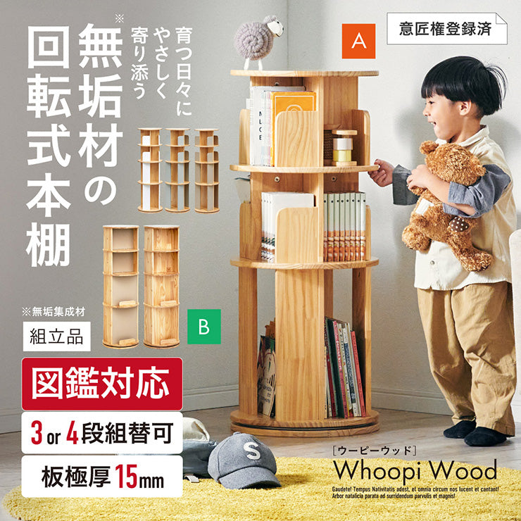 回転式絵本棚4段【 Whoopi Wood -ウーピーウッド- 】ds