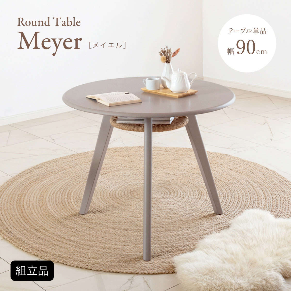 ダイニングテーブル 90cm【 Meyer -メイエル- 】