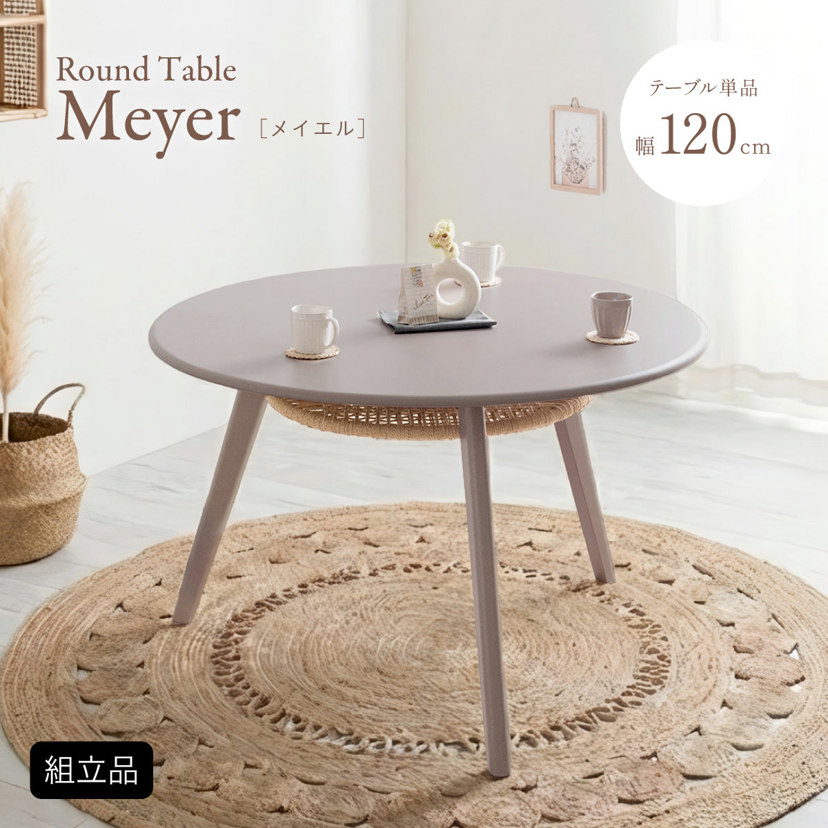 ダイニングテーブル 120cm【 Meyer -メイエル- 】