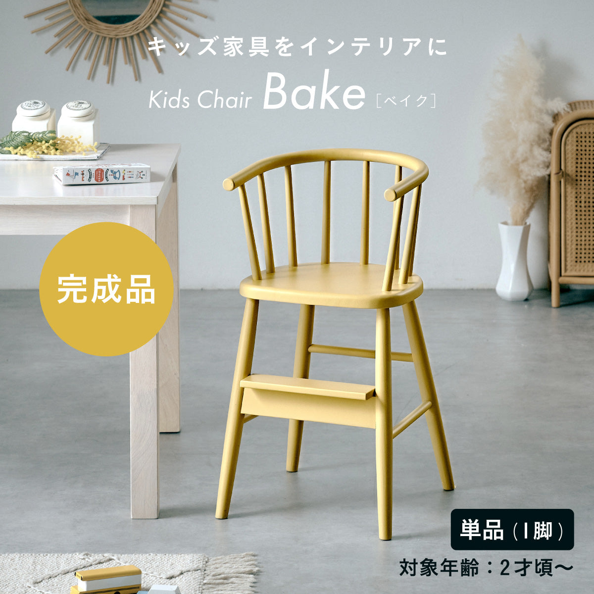 ダイニングチェア【 Bake -ベイク- 】