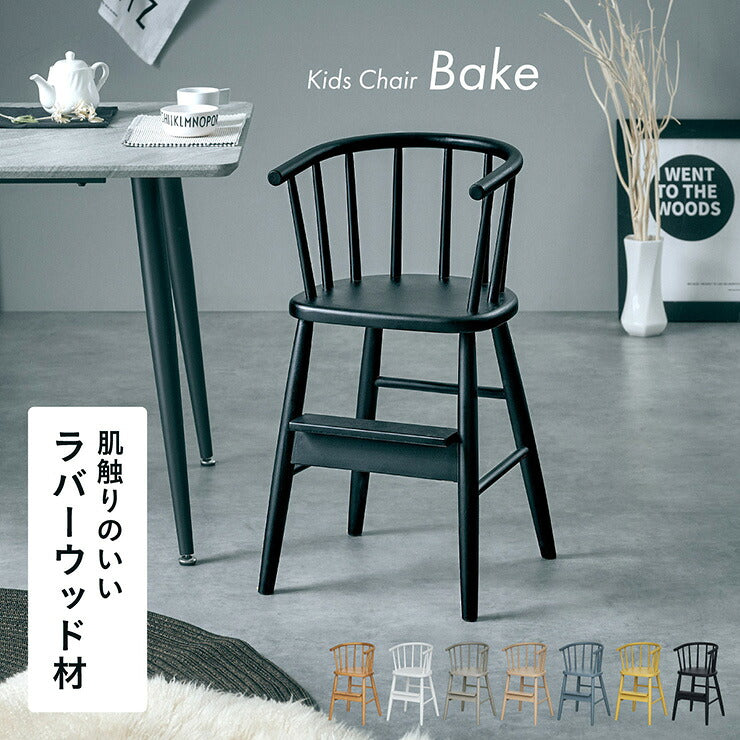キッズチェア ダイニング 木製 子供 椅子 ハイチェア ベビーチェア 子ども椅子 足置き 1脚 Bake(ベイク) 7色対応 キッズチェアー 子供椅子 2歳 ダイニングチェア 天然木 おしゃれ 赤ちゃん 子供部屋