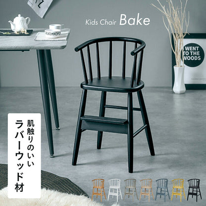 キッズチェア ダイニング 木製 子供 椅子 ハイチェア ベビーチェア 子ども椅子 足置き 1脚 Bake(ベイク) 7色対応 キッズチェアー 子供椅子 2歳 ダイニングチェア 天然木 おしゃれ 赤ちゃん 子供部屋