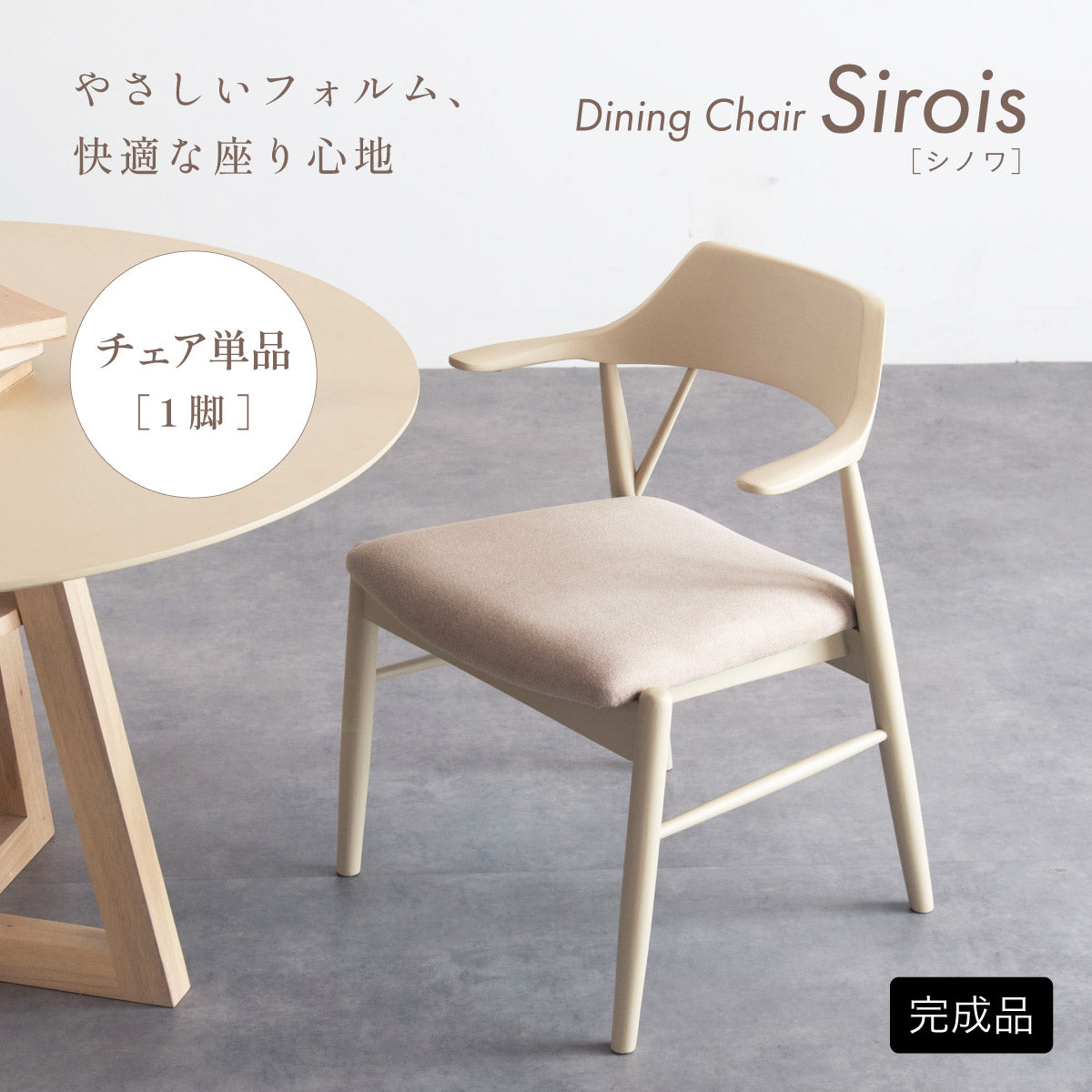 ダイニングチェア 1脚【 Sirois -シノワ- 】