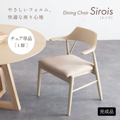 ダイニングチェア 1脚【 Sirois -シノワ- 】