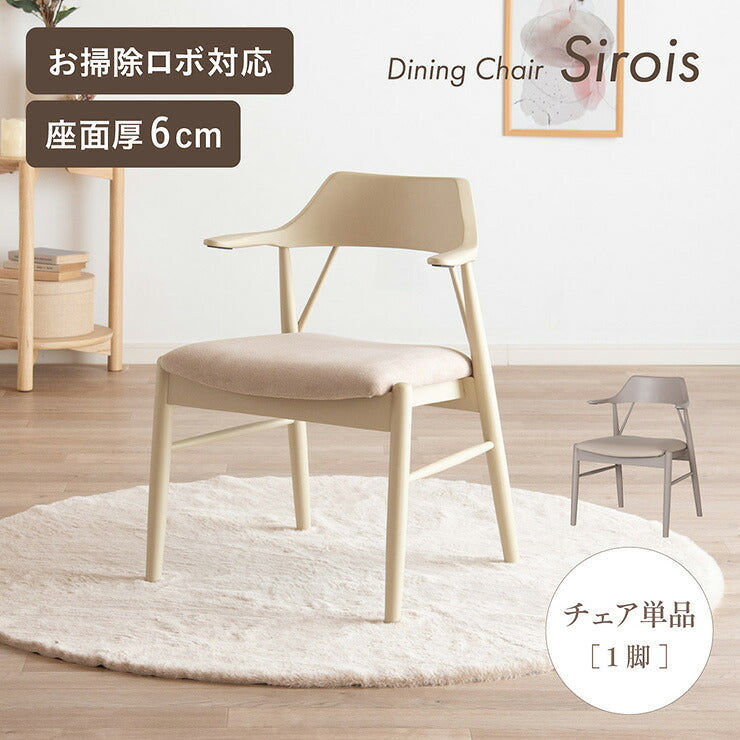 ダイニングチェア ダイニングチェアー 白 北欧 チェア おしゃれ ダイニング チェアー 1人掛け Sirois(シノワ) 2色対応 椅子 いす 1脚 食卓椅子 木製 天然木 ダイニング アームチェア リビングチェア