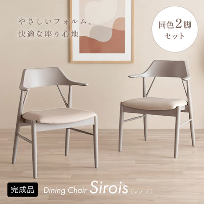ダイニングチェア 2脚【 Sirois -シノワ- 】