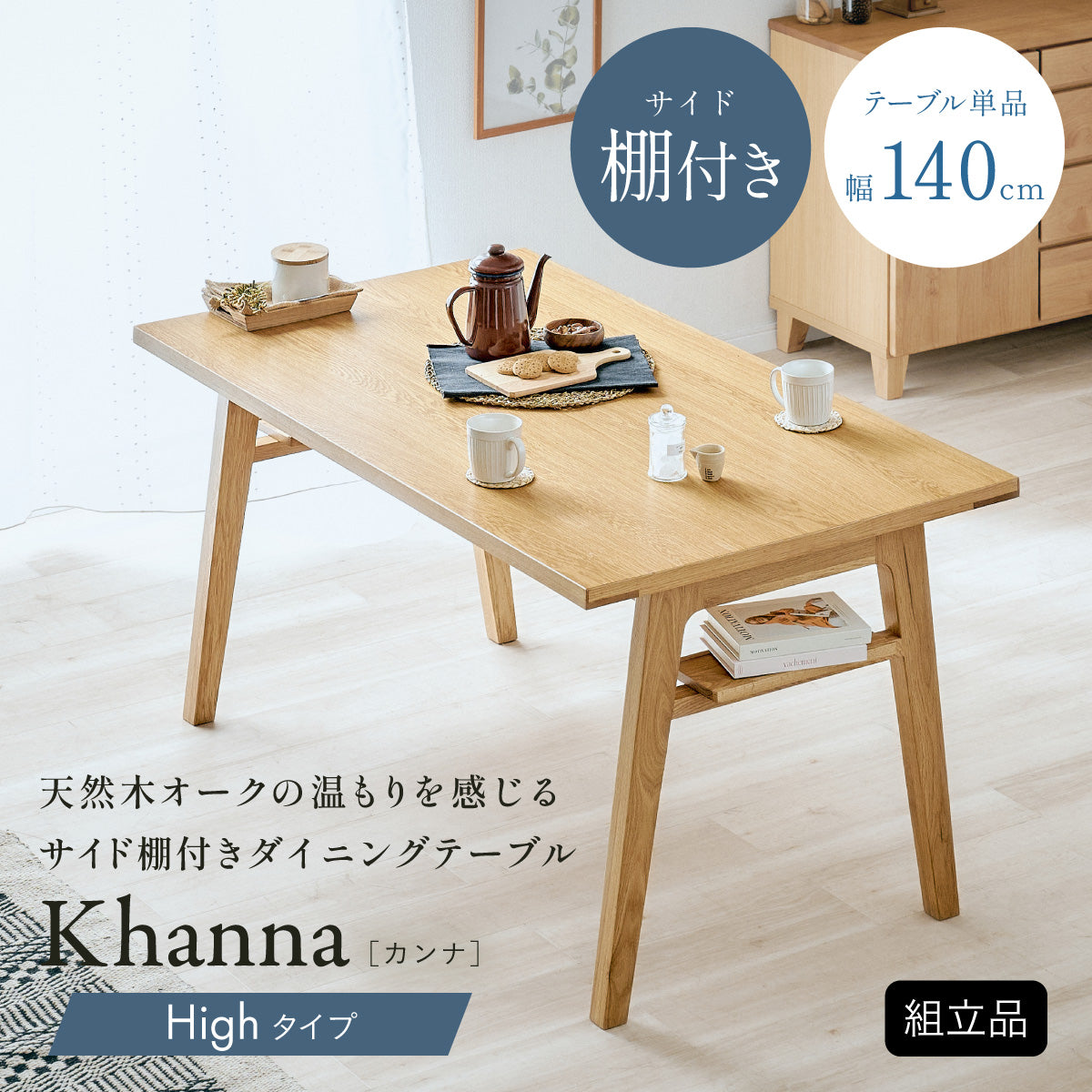 ダイニングテーブル 140cm ハイタイプ【 Khanna -カンナ- 】