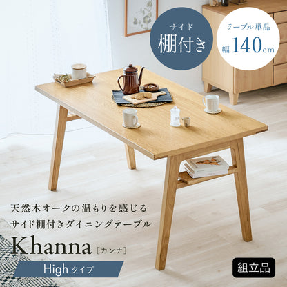 ダイニングテーブル 140cm ハイタイプ【 Khanna -カンナ- 】