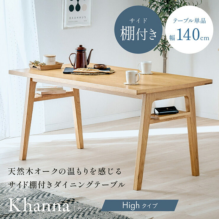 ダイニングテーブル 4人掛け ダイニング テーブル 収納棚 おしゃれ 木製 長方形 北欧 幅140cm Khanna(カンナ) ハイタイプ テーブル単品 テーブルのみ ナチュラル 天然木 リビング 食卓 食事 新生活