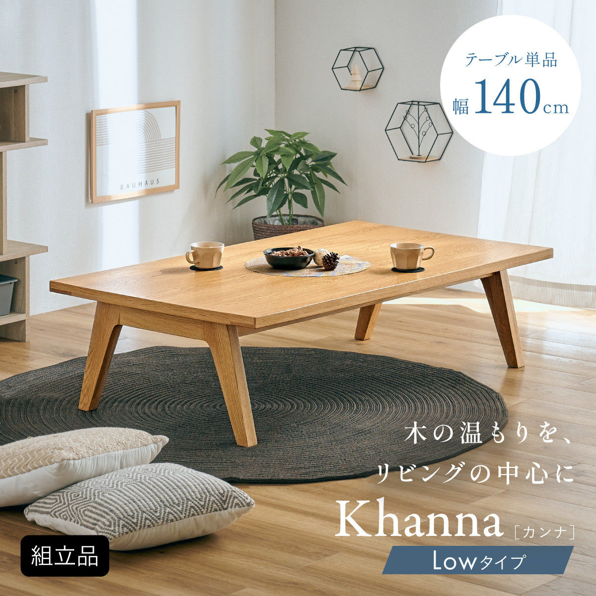 ダイニングテーブル 140cm ロータイプ【 Khanna -カンナ- 】